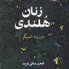 کتاب زنان هلندی | انتشارات گل آذین