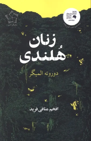 کتاب زنان هلندی | انتشارات گل آذین