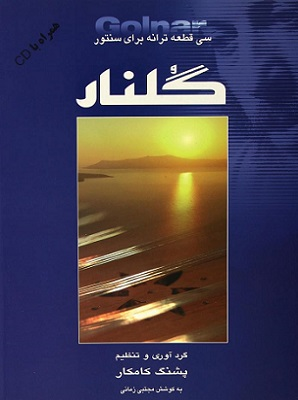 کتاب گلنار سی قطعه ترانه برای سنتور | انتشارات هستان