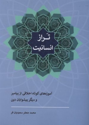 کتاب تراز انسانیت | انتشارات سرایی