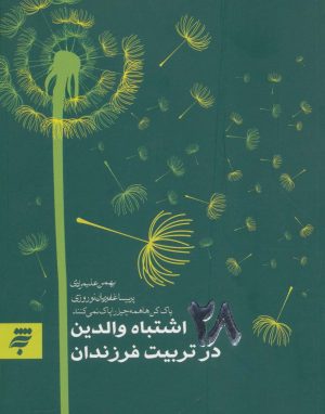 کتاب روانشناسی 5 (28 اشتباه والدین در تربیت فرزندان) | انتشارات به نشر