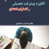 کتاب انگیزه پیشرفت تحصیلی و اضطراب امتحان | انتشارات گیوا