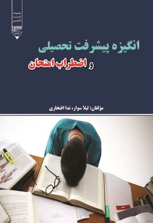 کتاب انگیزه پیشرفت تحصیلی و اضطراب امتحان | انتشارات گیوا