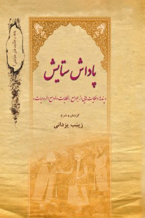 کتاب پاداش ستایش | انتشارات تیرگان