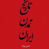 کتاب تاریخ تمدن ایران از آغاز تا خلفای عباسی جلد 1 | انتشارات نشر چلچله