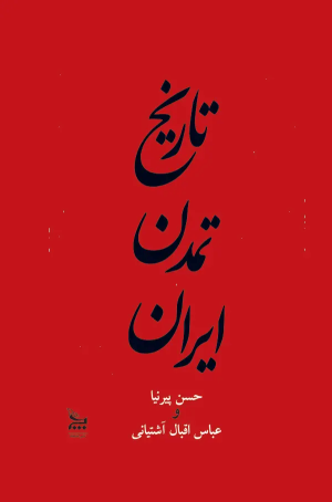 کتاب تاریخ تمدن ایران از آغاز تا خلفای عباسی جلد 1 | انتشارات نشر چلچله