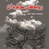 کتاب رویاهای سرگردان | انتشارات گیوا