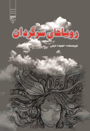 کتاب رویاهای سرگردان | انتشارات گیوا