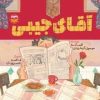 کتاب آقای جیبی | انتشارات امیرکبیر