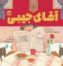 کتاب آقای جیبی | انتشارات امیرکبیر