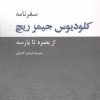 کتاب سفرنامه کلودیوس جیمز ریچ | انتشارات ایران شناسی