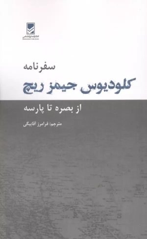 کتاب سفرنامه کلودیوس جیمز ریچ | انتشارات ایران شناسی
