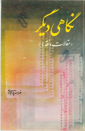 کتاب نگاهی دیگر(مقالات و نقدها) | انتشارات روزبهان