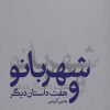 کتاب شهربانو و هفت داستان دیگر | انتشارات ماه و خورشید