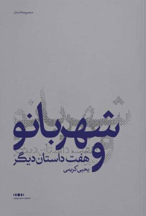 کتاب شهربانو و هفت داستان دیگر | انتشارات ماه و خورشید