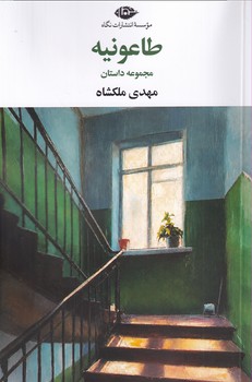 کتاب طاعونیه | انتشارات نگاه
