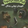 کتاب کدام پیروز می شود؟ (قهرمان نهایی جنگل) | انتشارات فنی ایران نردبان