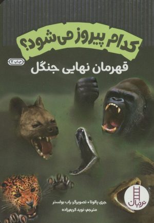 کتاب کدام پیروز می شود؟ (قهرمان نهایی جنگل) | انتشارات فنی ایران نردبان