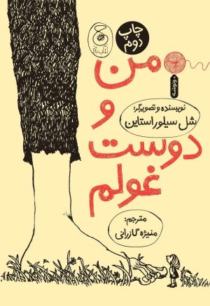 کتاب من و دوست غولم | انتشارات کتاب چ