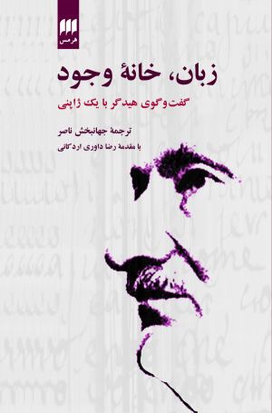 کتاب زبان، خانه وجود | انتشارات هرمس