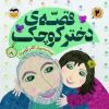 کتاب قصه دختر کوچک | انتشارات امیرکبیر