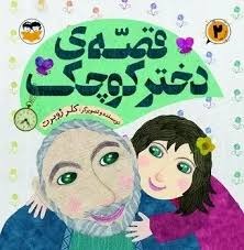 کتاب قصه دختر کوچک | انتشارات امیرکبیر