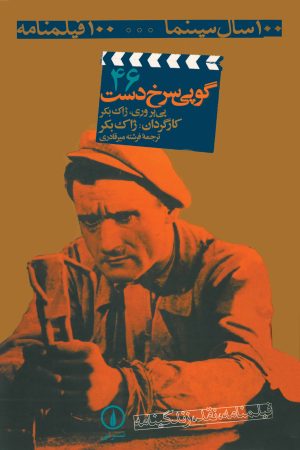کتاب گوپی سرخ دست | انتشارات نشر نی