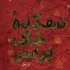 کتاب دهکده خاک بر سر | انتشارات سوره مهر