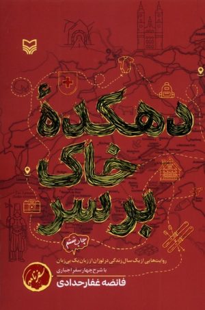 کتاب دهکده خاک بر سر | انتشارات سوره مهر