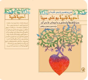 کتاب شرح و تفسیر پارسی ‌گردان ادویه قلبیه بوعلی سینا درباره فلسفه شادمانی و داروهای شادی‌ آور | انتشارات نشر نی