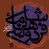 کتاب شاهنامه فردوسی جلد2 | انتشارات معین