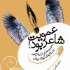 کتاب عمویت شاعر بود! | انتشارات سروش