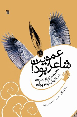 کتاب عمویت شاعر بود! | انتشارات سروش