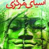 کتاب سفرنامه‌ آسیای‌ مرکزی‌ | انتشارات سروش