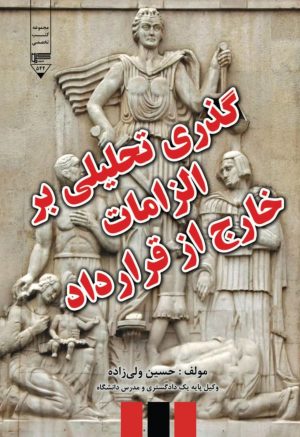 کتاب گذری تحلیلی بر الزامات خارج از قرارداد | انتشارات گیوا