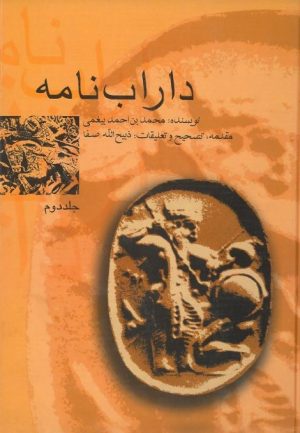 کتاب داراب‌نامه (جلد دوم) | انتشارات پرنده آبی