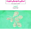 کتاب تسکین با موسیقی شوبرت | انتشارات ذهن آویز