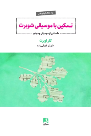 کتاب تسکین با موسیقی شوبرت | انتشارات ذهن آویز