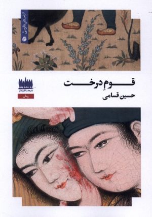 کتاب قوم درخت | انتشارات هفت اقلیم هنر