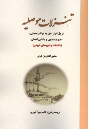 کتاب تنزلات موصلیه | انتشارات بازتاب