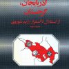 کتاب ارمنستان، آذربایجان، گرجستان | انتشارات معین