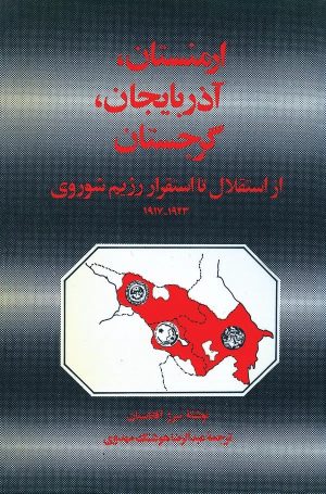 کتاب ارمنستان، آذربایجان، گرجستان | انتشارات معین