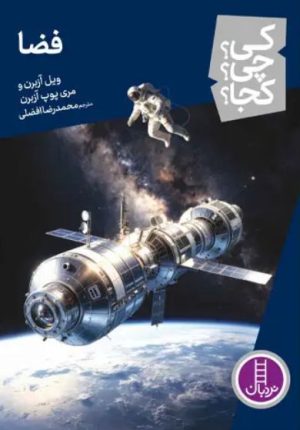 کتاب فضا | انتشارات فنی ایران نردبان