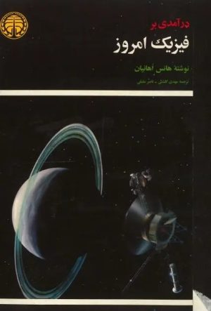 کتاب درآمدی بر فیزیک امروز | انتشارات خوارزمی