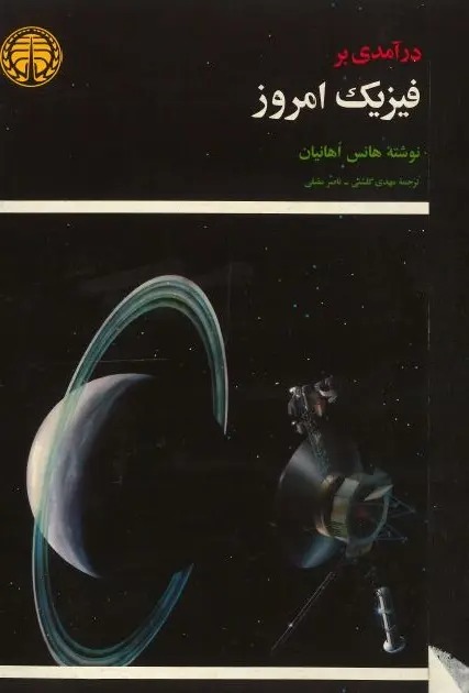 کتاب درآمدی بر فیزیک امروز | انتشارات خوارزمی