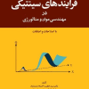 کتاب فرآیندهای سینیتیکی در مهندسی مواد و متالورژی | انتشارات امیرکبیر