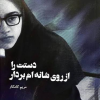 کتاب دست را ازروی شانه‌ام بردار | انتشارات جام جم