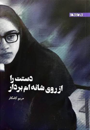 کتاب دست را ازروی شانه‌ام بردار | انتشارات جام جم