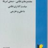 کتاب مجتمع‌های نظامی - صنعتی آمریک سیاست گذاری نظامی داخلی و خارجی | انتشارات خرسندی