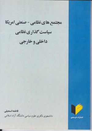 کتاب مجتمع‌های نظامی - صنعتی آمریک سیاست گذاری نظامی داخلی و خارجی | انتشارات خرسندی